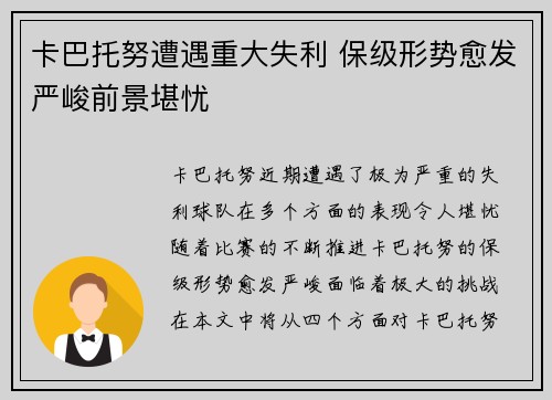 卡巴托努遭遇重大失利 保级形势愈发严峻前景堪忧