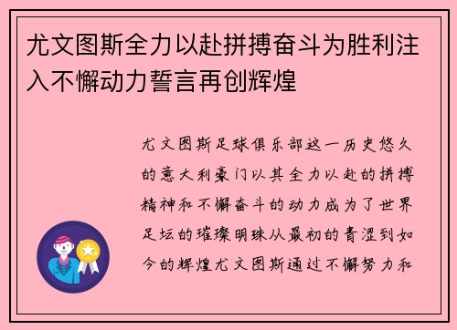 尤文图斯全力以赴拼搏奋斗为胜利注入不懈动力誓言再创辉煌