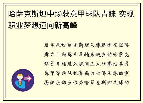 哈萨克斯坦中场获意甲球队青睐 实现职业梦想迈向新高峰