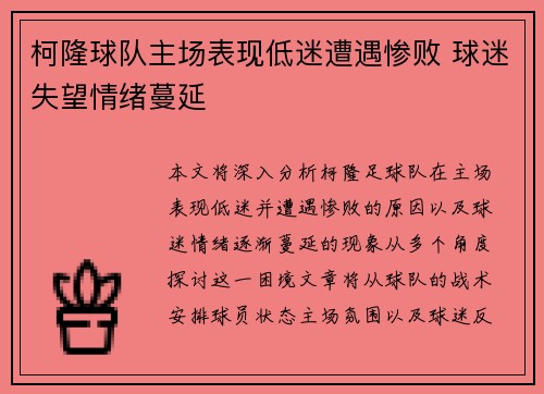柯隆球队主场表现低迷遭遇惨败 球迷失望情绪蔓延