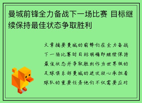曼城前锋全力备战下一场比赛 目标继续保持最佳状态争取胜利