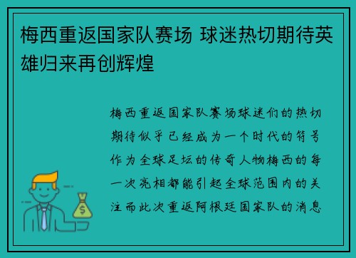 梅西重返国家队赛场 球迷热切期待英雄归来再创辉煌