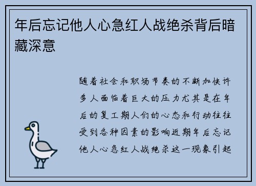 年后忘记他人心急红人战绝杀背后暗藏深意