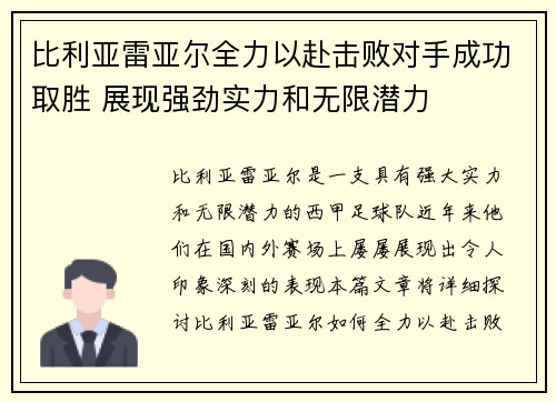 比利亚雷亚尔全力以赴击败对手成功取胜 展现强劲实力和无限潜力