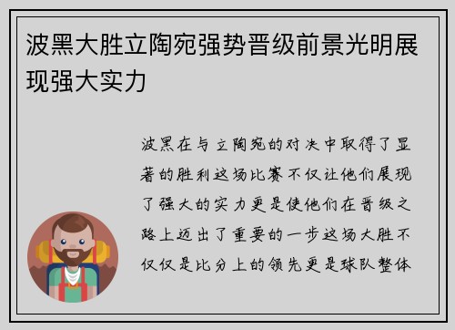 波黑大胜立陶宛强势晋级前景光明展现强大实力