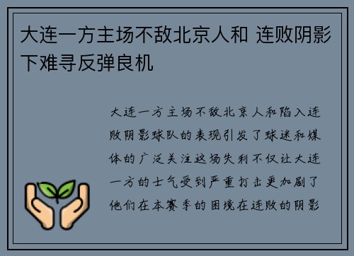 大连一方主场不敌北京人和 连败阴影下难寻反弹良机