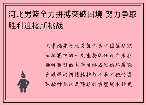 河北男篮全力拼搏突破困境 努力争取胜利迎接新挑战