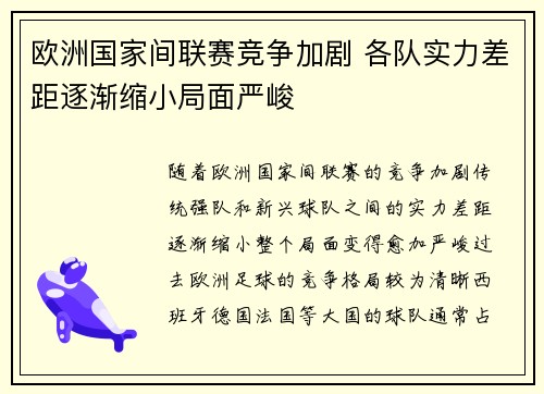 欧洲国家间联赛竞争加剧 各队实力差距逐渐缩小局面严峻