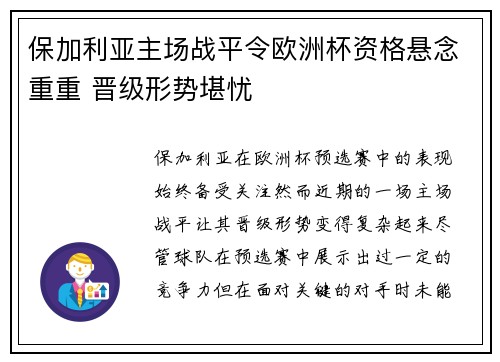 保加利亚主场战平令欧洲杯资格悬念重重 晋级形势堪忧
