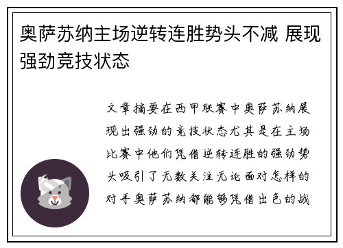 奥萨苏纳主场逆转连胜势头不减 展现强劲竞技状态