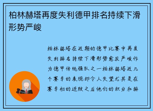 柏林赫塔再度失利德甲排名持续下滑形势严峻