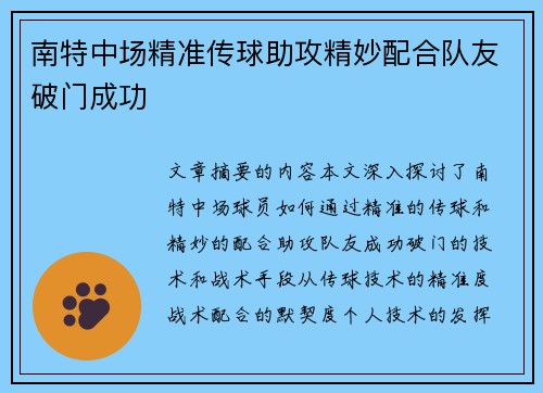 南特中场精准传球助攻精妙配合队友破门成功