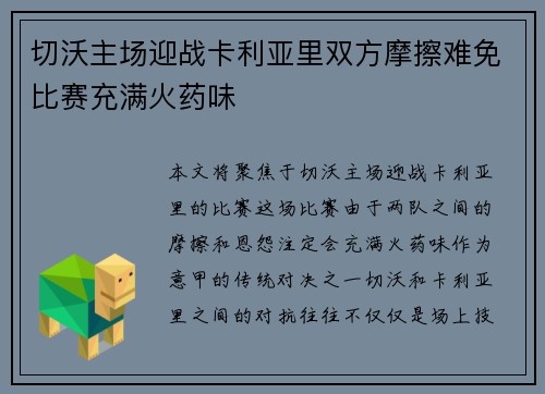 切沃主场迎战卡利亚里双方摩擦难免比赛充满火药味