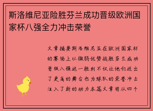 斯洛维尼亚险胜芬兰成功晋级欧洲国家杯八强全力冲击荣誉
