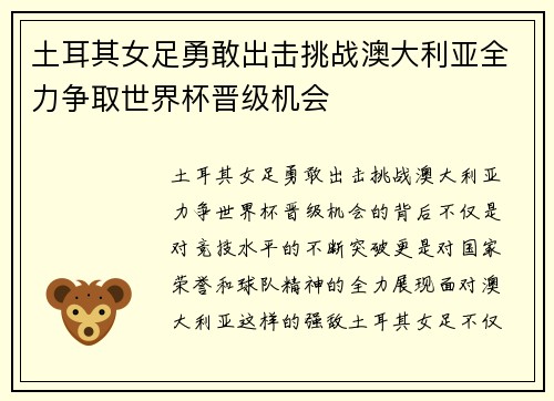 土耳其女足勇敢出击挑战澳大利亚全力争取世界杯晋级机会