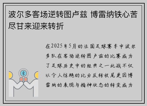 波尔多客场逆转图卢兹 博雷纳铁心苦尽甘来迎来转折