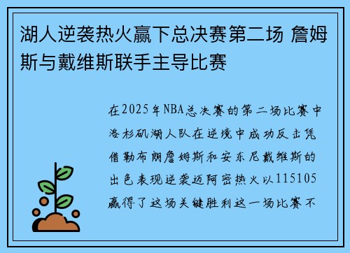 湖人逆袭热火赢下总决赛第二场 詹姆斯与戴维斯联手主导比赛