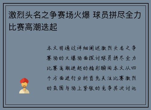 激烈头名之争赛场火爆 球员拼尽全力比赛高潮迭起