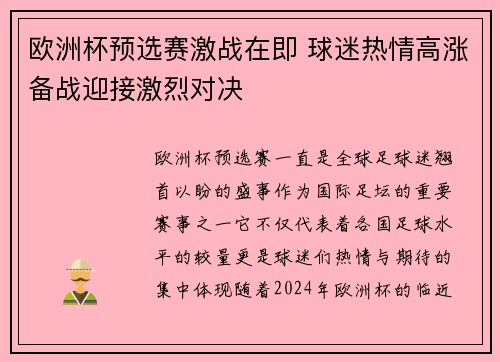 欧洲杯预选赛激战在即 球迷热情高涨备战迎接激烈对决