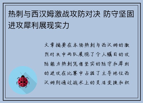 热刺与西汉姆激战攻防对决 防守坚固进攻犀利展现实力