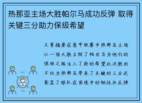 热那亚主场大胜帕尔马成功反弹 取得关键三分助力保级希望