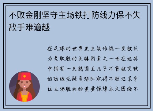 不败金刚坚守主场铁打防线力保不失敌手难逾越