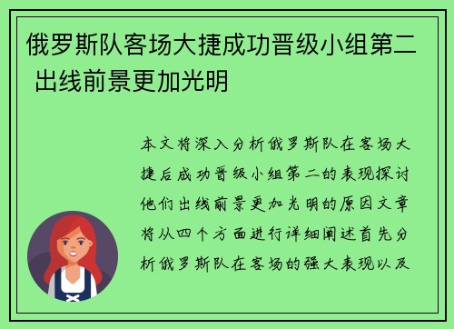 俄罗斯队客场大捷成功晋级小组第二 出线前景更加光明