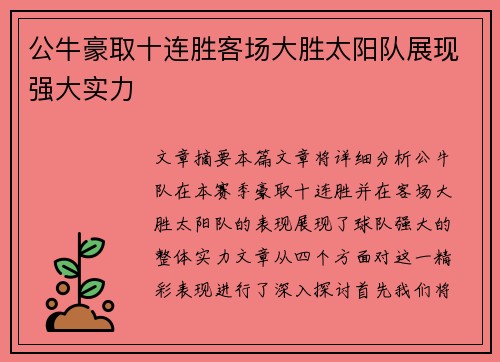公牛豪取十连胜客场大胜太阳队展现强大实力