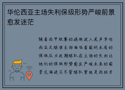 华伦西亚主场失利保级形势严峻前景愈发迷茫