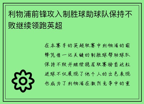利物浦前锋攻入制胜球助球队保持不败继续领跑英超