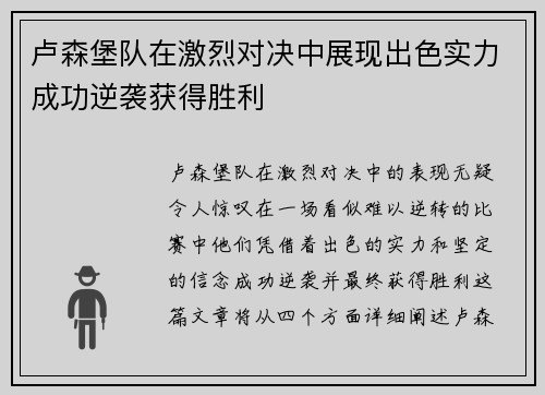 卢森堡队在激烈对决中展现出色实力成功逆袭获得胜利