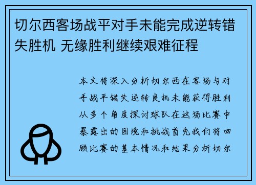 切尔西客场战平对手未能完成逆转错失胜机 无缘胜利继续艰难征程