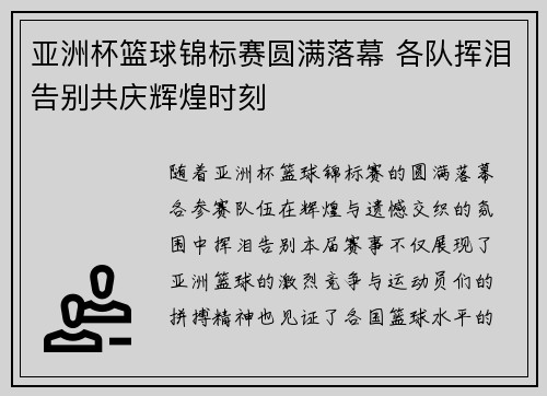 亚洲杯篮球锦标赛圆满落幕 各队挥泪告别共庆辉煌时刻
