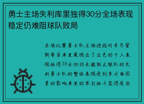 勇士主场失利库里独得30分全场表现稳定仍难阻球队败局
