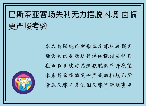 巴斯蒂亚客场失利无力摆脱困境 面临更严峻考验