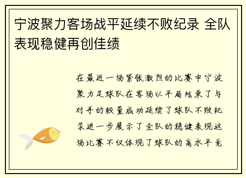 宁波聚力客场战平延续不败纪录 全队表现稳健再创佳绩