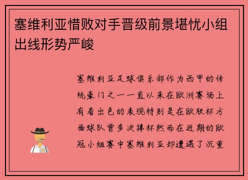 塞维利亚惜败对手晋级前景堪忧小组出线形势严峻