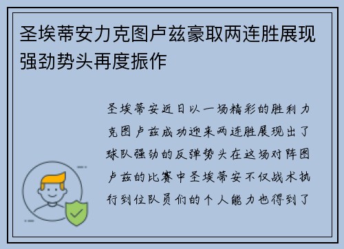 圣埃蒂安力克图卢兹豪取两连胜展现强劲势头再度振作