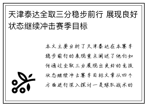 天津泰达全取三分稳步前行 展现良好状态继续冲击赛季目标