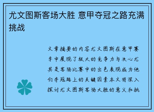 尤文图斯客场大胜 意甲夺冠之路充满挑战