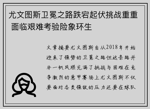 尤文图斯卫冕之路跌宕起伏挑战重重 面临艰难考验险象环生