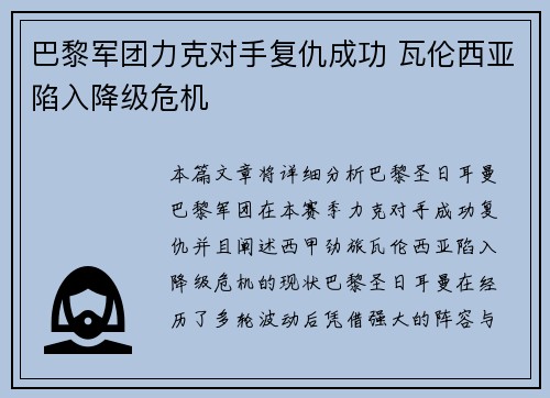 巴黎军团力克对手复仇成功 瓦伦西亚陷入降级危机