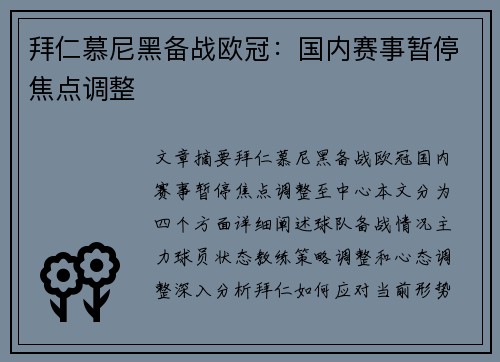 拜仁慕尼黑备战欧冠：国内赛事暂停焦点调整