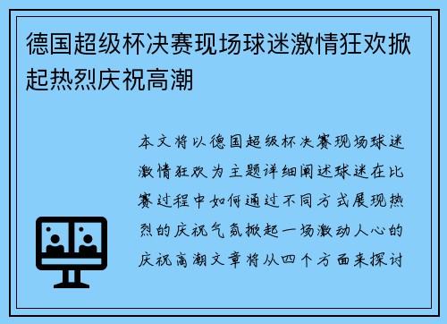 德国超级杯决赛现场球迷激情狂欢掀起热烈庆祝高潮