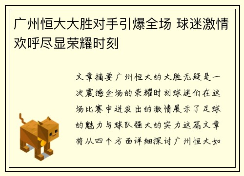 广州恒大大胜对手引爆全场 球迷激情欢呼尽显荣耀时刻