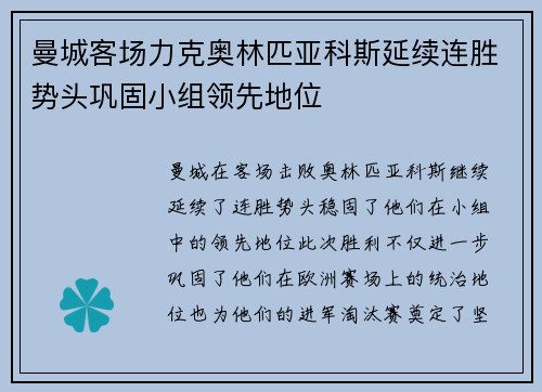 曼城客场力克奥林匹亚科斯延续连胜势头巩固小组领先地位