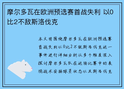 摩尔多瓦在欧洲预选赛首战失利 以0比2不敌斯洛伐克