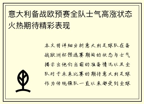 意大利备战欧预赛全队士气高涨状态火热期待精彩表现
