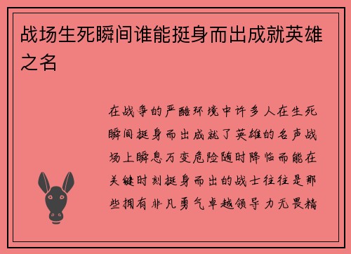 战场生死瞬间谁能挺身而出成就英雄之名