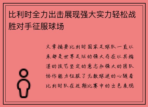 比利时全力出击展现强大实力轻松战胜对手征服球场